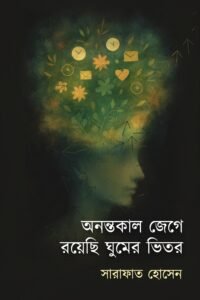 ANANTAKAL JEGE ROYECHI GHUMER VITOR অনন্তকাল জেগে রয়েছি ঘুমের ভিতর