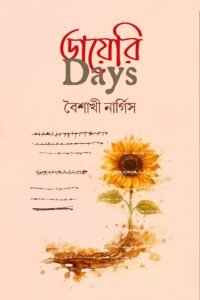 DIARY DAY'S ডায়েরি ডে'জ