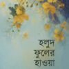HOLUD PHOOLER HAWA হলুদ ফুলের হাওয়া