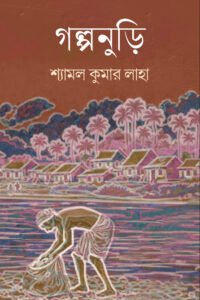 GOLPONURI গল্পনুড়ি
