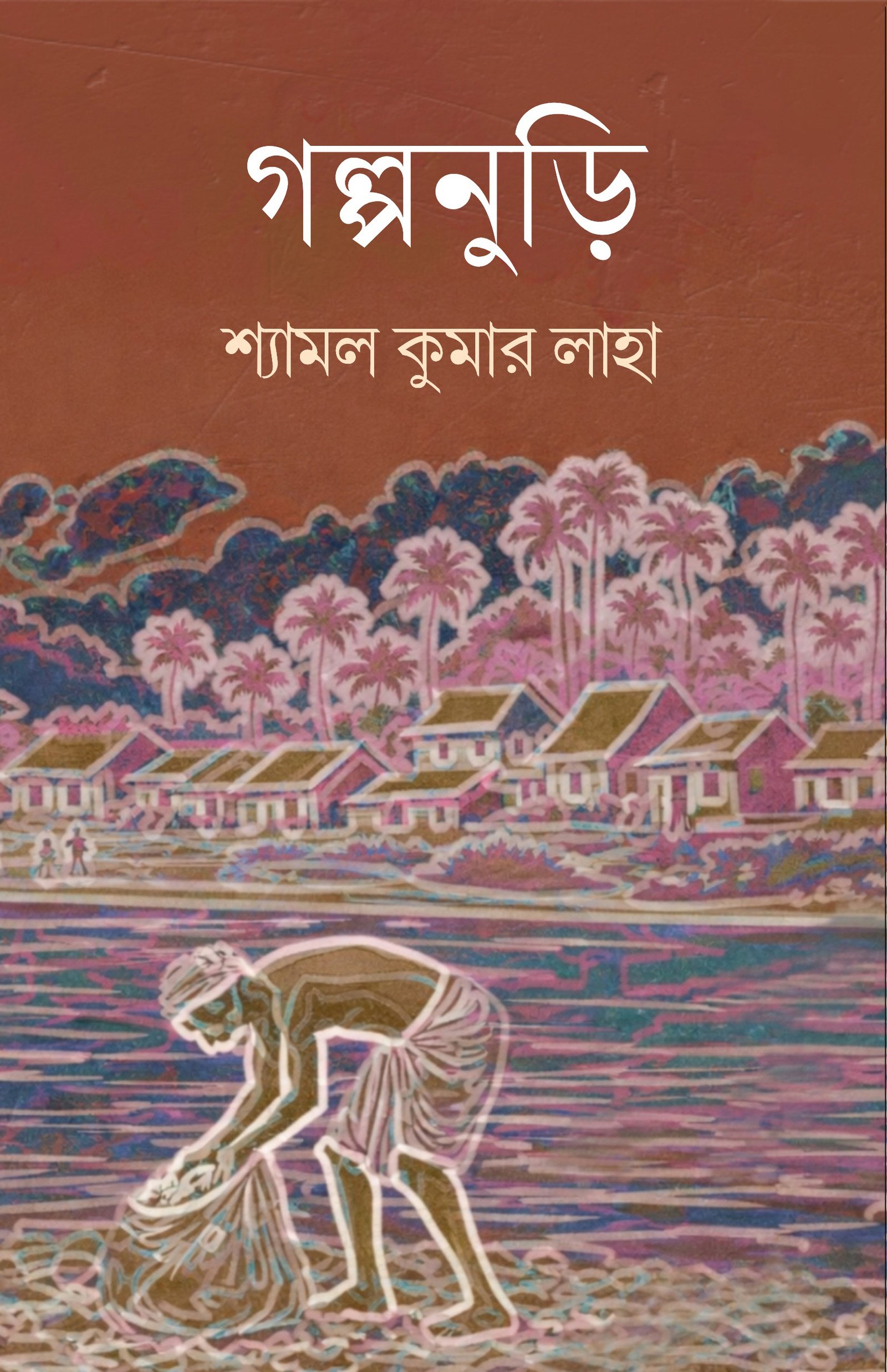 GOLPONURI গল্পনুড়ি