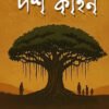 HIYAR DOSH KAHAN হিয়ার দশ কাহন
