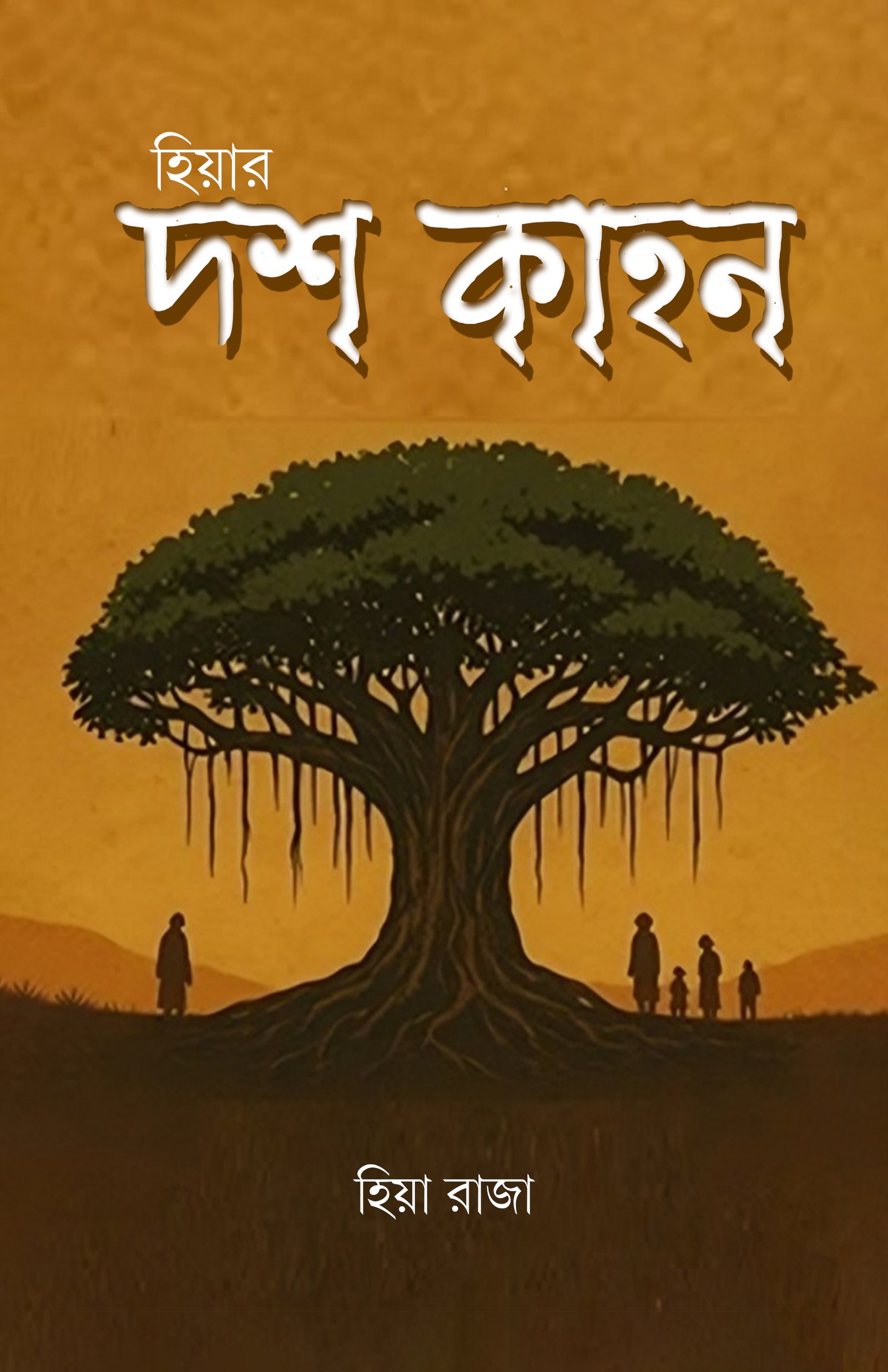 HIYAR DOSH KAHAN হিয়ার দশ কাহন