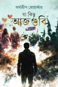 JA KICCHU AAJGUBI যা কিছু আজগুবি