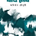 JAO MEGH যাও মেঘ