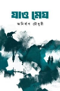 JAO MEGH যাও মেঘ