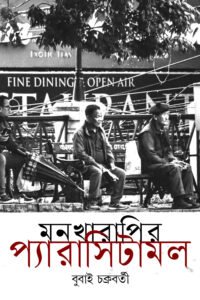 MONKHARAPIR PARACETAMOL মনখারাপির প্যারাসিটামল