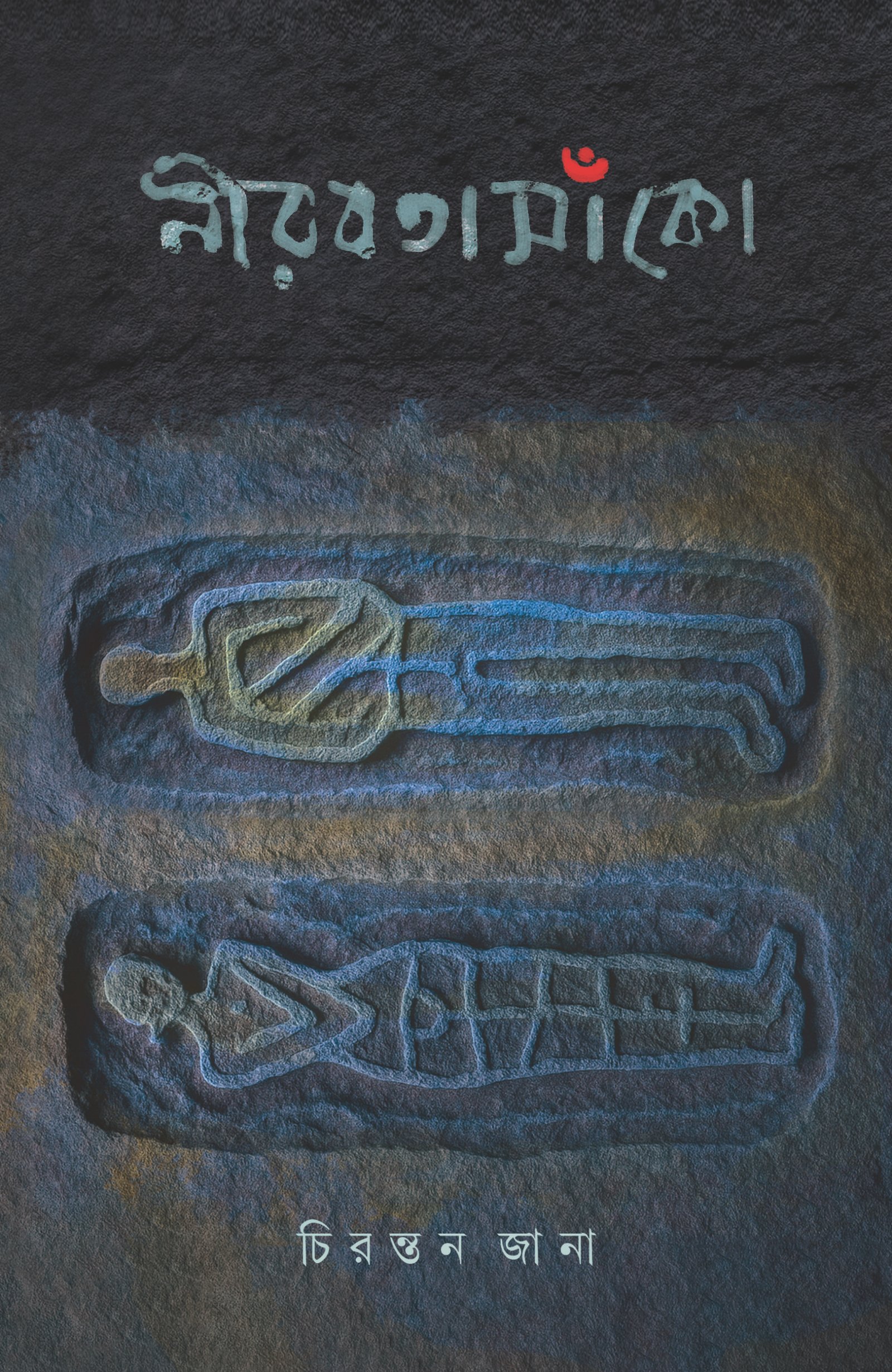 NIRABATASANKO নীরবতাসাঁকো