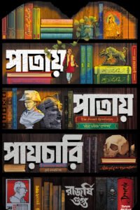 PATAY PATAY PAYCHARI পাতায় পাতায় পায়চারি