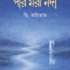 PORI MORA NODEE পরি মরা নদী