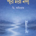 PORI MORA NODEE পরি মরা নদী