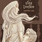 সব চরিত্র বৈবাহিক SOB CHORITRO BOIBAHIK