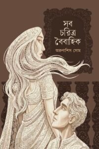 সব চরিত্র বৈবাহিক SOB CHORITRO BOIBAHIK