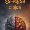 SUKH-ASUKHER MANCHITRA সুখ- অসুখের মানচিত্র