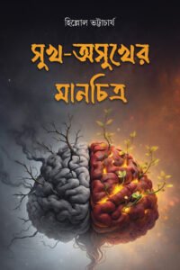 SUKH-ASUKHER MANCHITRA সুখ- অসুখের মানচিত্র