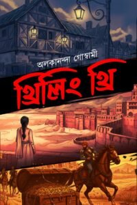 থ্রিলিং থ্রি THRILLING THREE