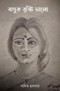 বাসুক বৃষ্টি ভালো BASUK BRISHTI BHALO