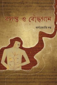 BOSONTO O BOUDHYAGAAN বসন্ত ও বৌদ্ধগান