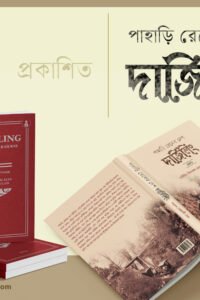 PAHARI RAILER DESH DARJEELING+DARJEELING and its MOUNTAIN RAILWAY (FACSIMILE Edition) পাহাড়ি রেলের দেশ দার্জিলিং + দার্জিলিং অ্যান্ড ইট্স্‌‌ মাউন্টেইন রেলওয়ে (ফ্যাক্সিমিলি সংস্করণ)