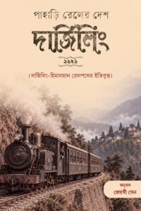 PAHARI RAILER DESH DARJEELING পাহাড়ি রেলের দেশ দার্জিলিং