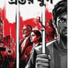 PROSTAR YUG প্রস্তর যুগ