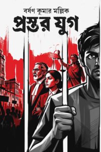 PROSTAR YUG প্রস্তর যুগ